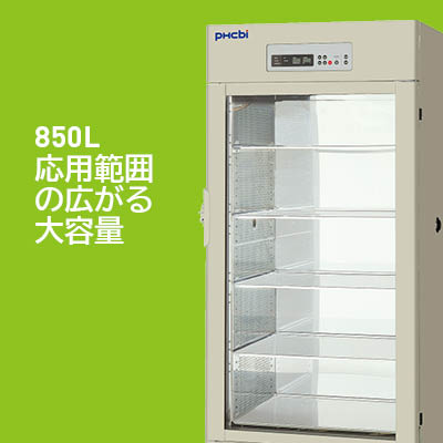 850L応用範囲の広がる大容量