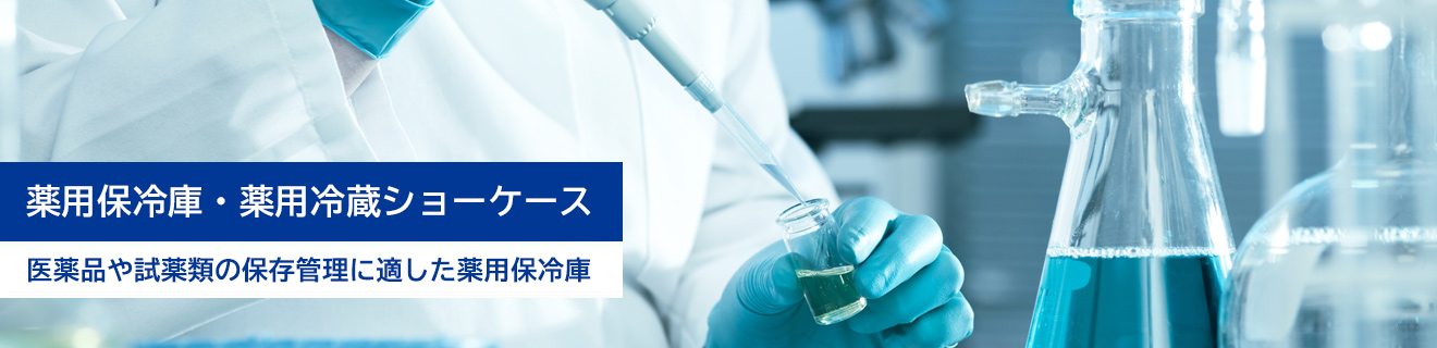 医薬品や試薬類の保存管理に適した薬用保冷庫