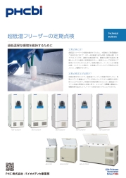 超低温フリーザーの定期点検