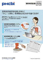 薬剤補充鑑査システム