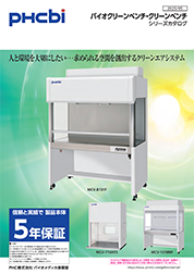 バイオクリーンベンチ / クリーンベンチシリーズカタログ