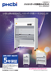 バイオハザード対策用キャビネット（安全キャビネット）シリーズカタログ
