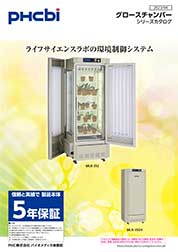 グロースチャンバーシリーズカタログ