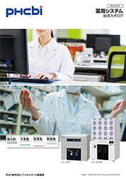 薬局システム総合カタログ