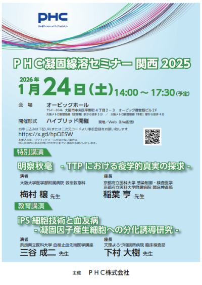 PHC凝固線溶セミナー 関西 2025