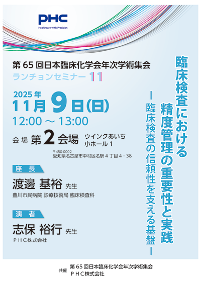 第65回日本臨床化学会年次学術集会
