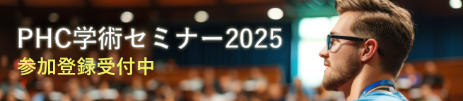 PHC学術セミナー2025