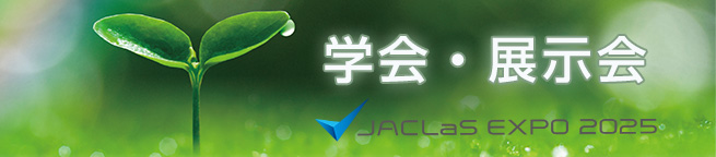 学会・展示会のご案内