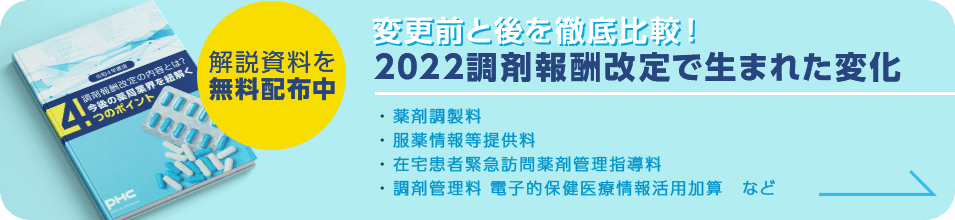 変更前と後を徹底比較!2022調剤報酬改定で生まれた変化
