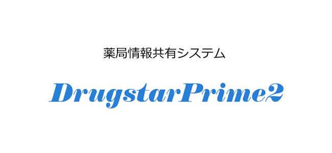 薬局情報共有システム DrugstarPrime2