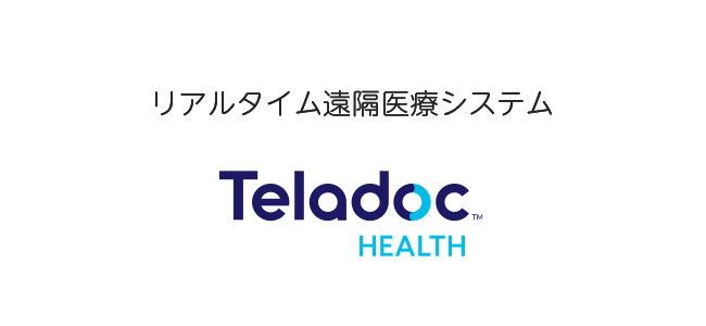 リアルタイム遠隔医療システム　Teladoc HEALTH