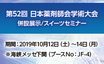 第52回 日本薬剤師会学術大会