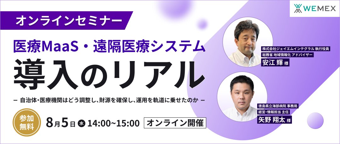 医療MaaS・遠隔医療システム導入のリアル ～自治体・医療機関はどう調整し、財源を確保し、運用を軌道に乗せたのか～