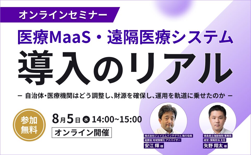 医療MaaS・遠隔医療システム導入のリアル ～自治体・医療機関はどう調整し、財源を確保し、運用を軌道に乗せたのか～​