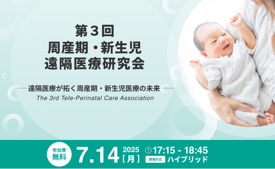 第3回 周産期・新生児遠隔医療研究会
