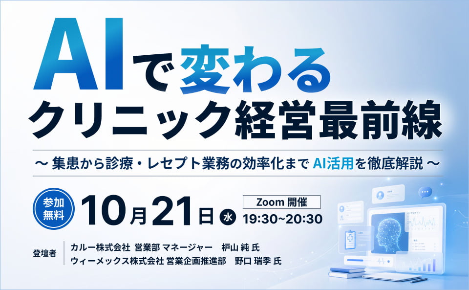AIで変わるクリニック経営最前線　～集患から診療・レセプト業務の効率化まで　AI活用を徹底解説～