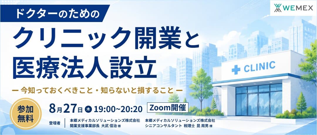 ドクターのためのクリ二ック開業と医療法人設立 今知っておくべきこと・知らないと損すること