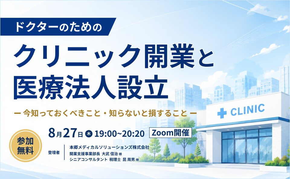 ドクターのためのクリ二ック開業と医療法人設立 今知っておくべきこと・知らないと損すること