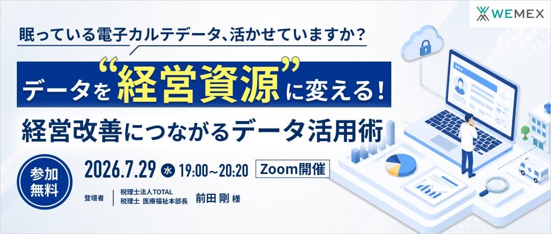 眠っている電子カルテデータ、活かせていますか？ データを“経営資源”に変える！経営改善につながるデータ活用術