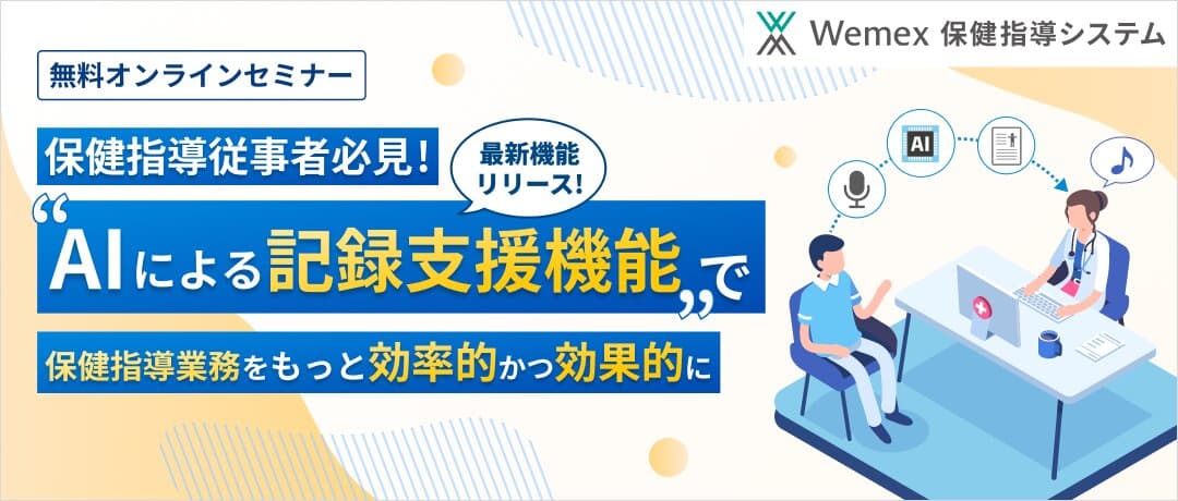 【最新機能リリース！】＼保健指導従事者必見！／「AIによる記録支援機能」で保健指導業務をもっと効率的かつ効果的に（Wemex 保健指導システム）