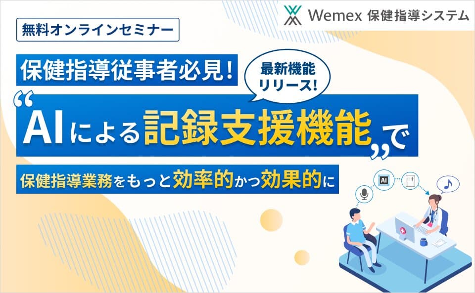 【最新機能リリース！】＼保健指導従事者必見！／「AIによる記録支援機能」で保健指導業務をもっと効率的かつ効果的に（Wemex 保健指導システム）