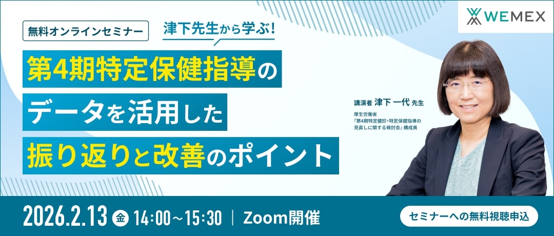 津下先生から学ぶ！ ～第4期特定保健指導のデータを活用した振り返りと改善のポイント～