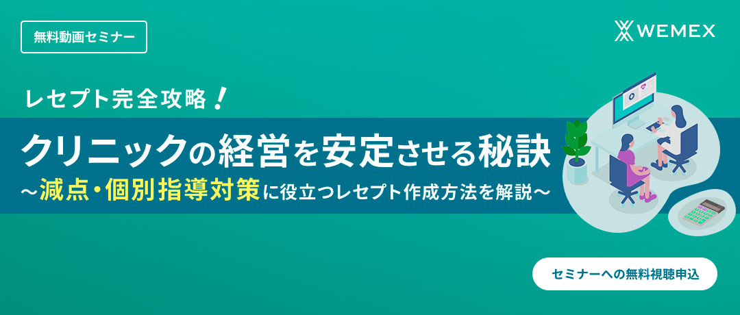 レセプト完全攻略!クリニックの経営を安定させる秘訣 ~減点・個別指導対策に役立つレセプト作成方法を解説~