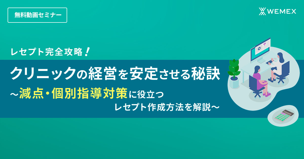 レセプト完全攻略!クリニックの経営を安定させる秘訣 ~減点・個別指導対策に役立つレセプト作成方法を解説~