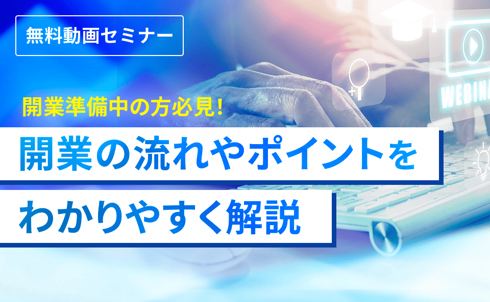 開業準備中の方必見!開業の流れやポイントをわかりやすく解説
