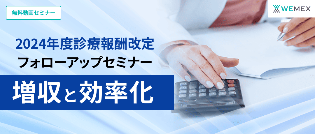 2024年度 診療報酬改定フォローアップセミナー 増収と効率化