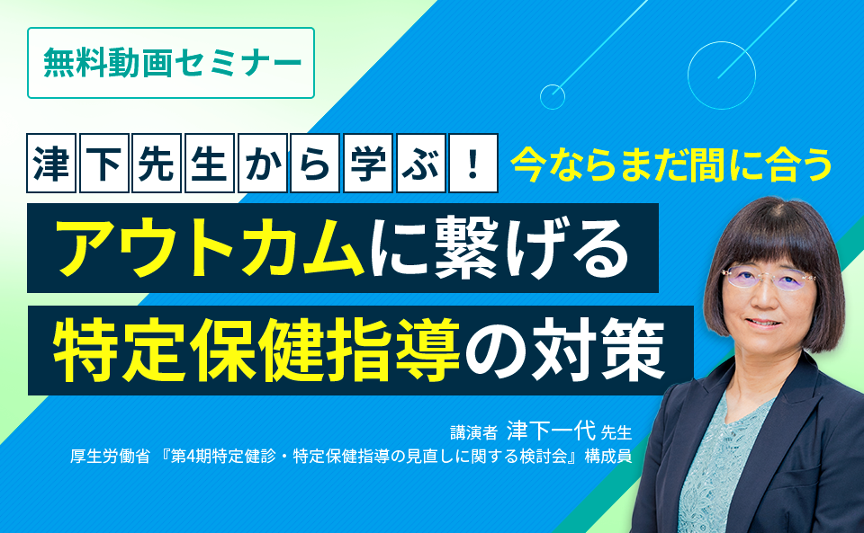 津下先生から学ぶ!今ならまだ間に合う『アウトカムに繋げる特定保健指導の対策』