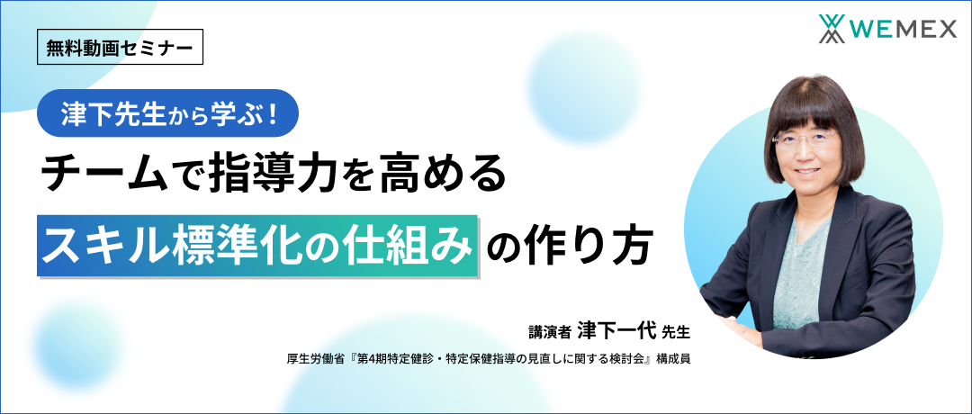 津下先生から学ぶ!チームで指導力を高める『スキル標準化の仕組みの作り方』