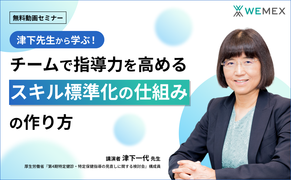 津下先生から学ぶ!チームで指導力を高める『スキル標準化の仕組みの作り方』