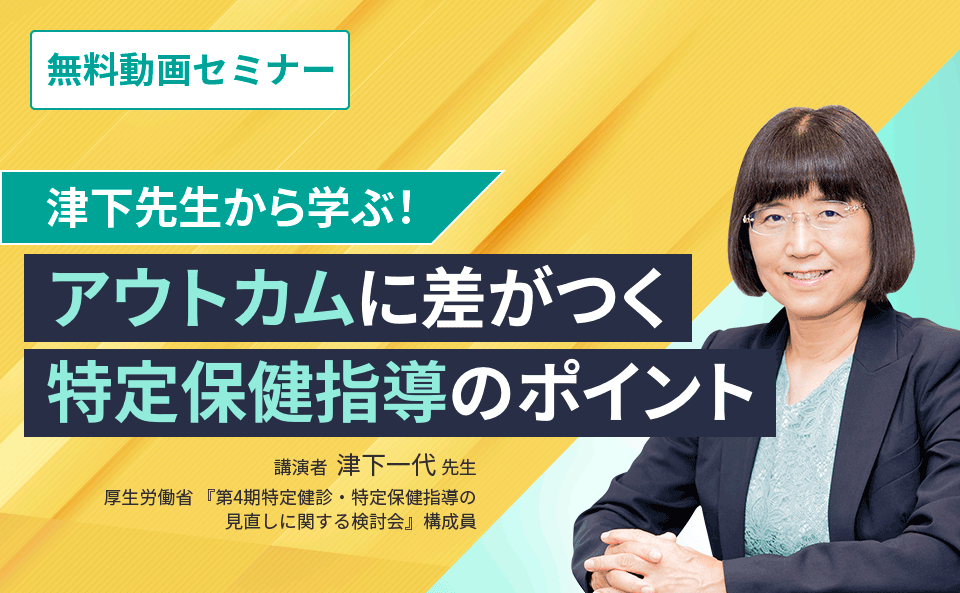 津下先生から学ぶ!『アウトカムに差がつく特定保健指導のポイント』