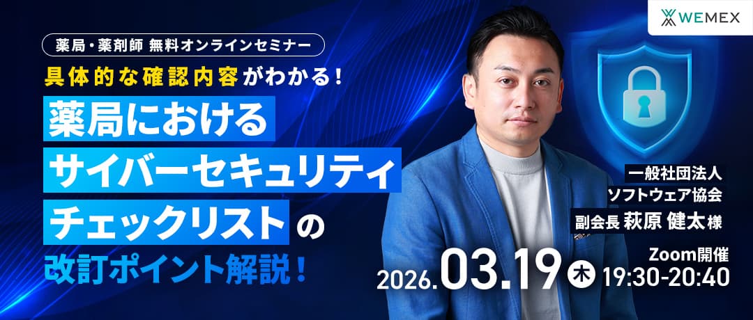 具体的な確認内容がわかる！「薬局におけるサイバーセキュリティチェックリスト」の改訂ポイント解説！