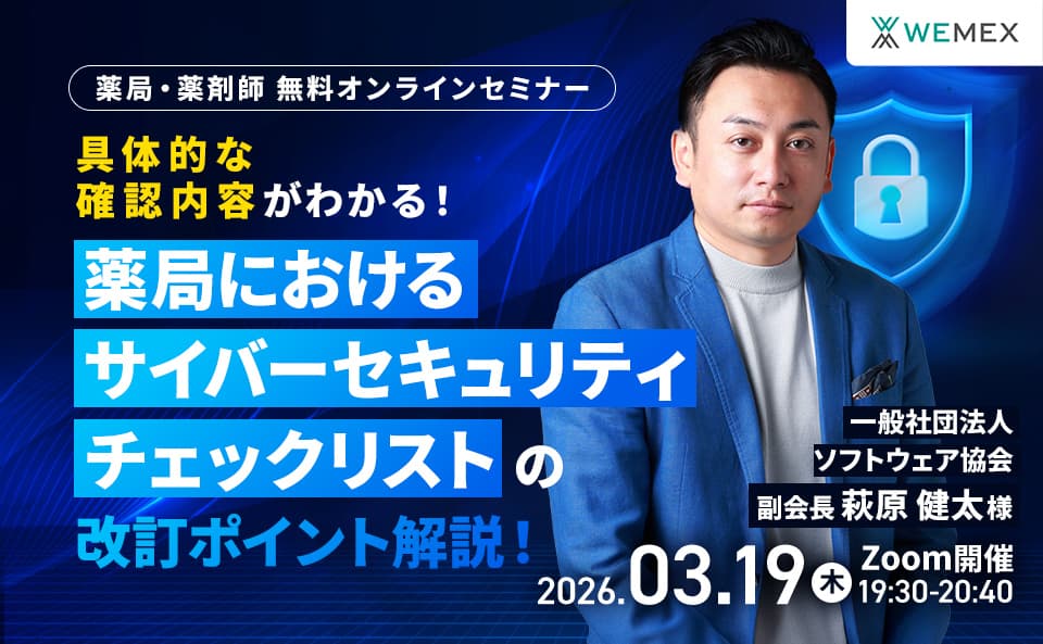 具体的な確認内容がわかる！「薬局におけるサイバーセキュリティチェックリスト」の改訂ポイント解説！