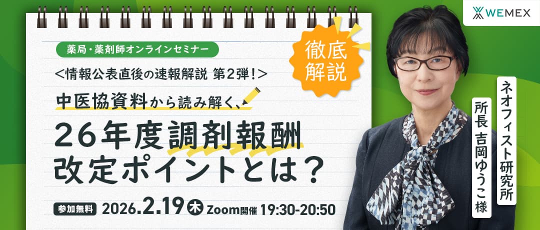 情報公表直後の速報解説！中医協資料から読み解く2026 年度調剤報酬改定ポイント②
