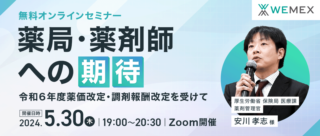 薬局・薬剤師への期待 ~令和6年度薬価改定・調剤報酬改定を受けて~