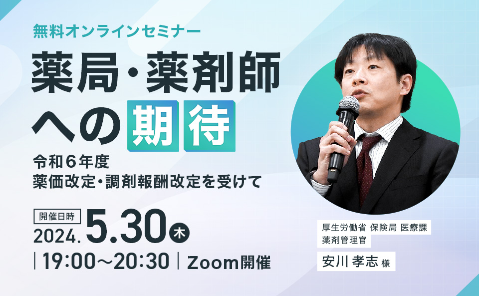 薬局・薬剤師への期待 ~令和6年度薬価改定・調剤報酬改定を受けて~