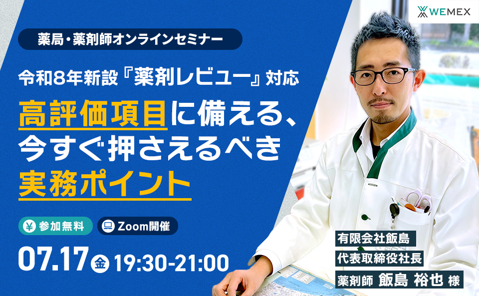 令和8年新設『薬剤レビュー』対応 ― 高評価項目に備える、今すぐ押さえるべき実務ポイント ―
