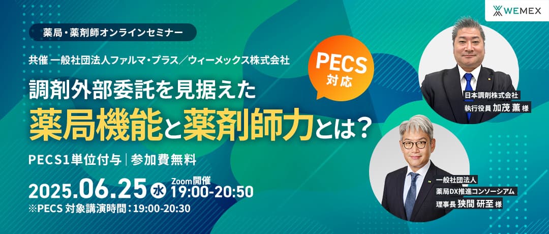 調剤外部委託を見据えた薬局機能と薬剤師力とは