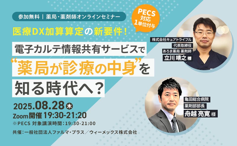 電子カルテ情報サービスで”薬局が診療の中身”を知る時代へ?