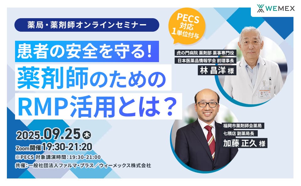 患者の安全を守る!薬剤師のためのRMP活用とは?