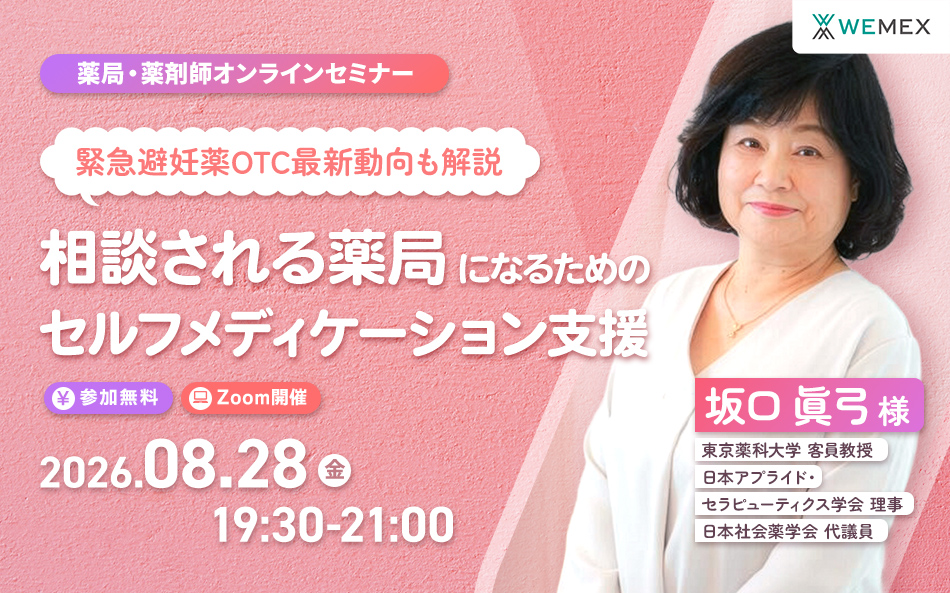 緊急避妊薬OTC最新動向も解説相談される薬局になるためのセルフメディケーション支援​