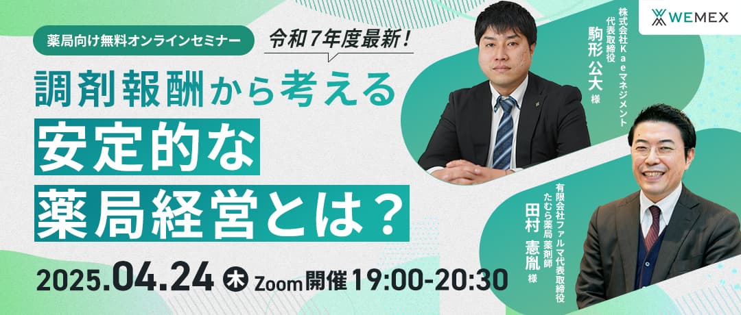 令和7年度最新!調剤報酬から考える安定的な薬局経営とは?