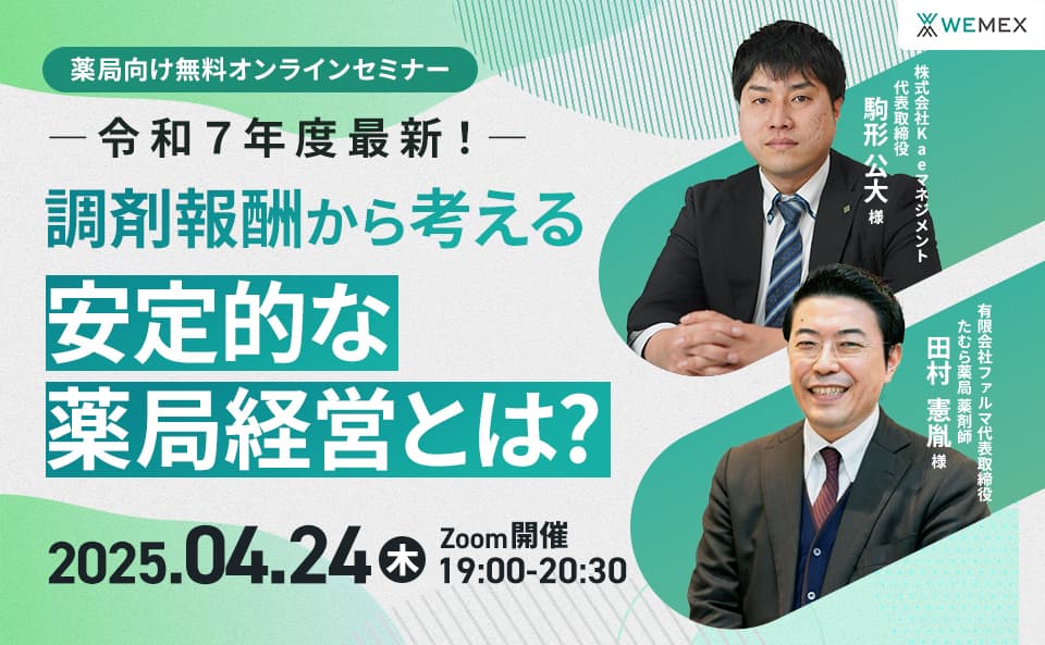 令和7年度最新!調剤報酬から考える安定的な薬局経営とは?