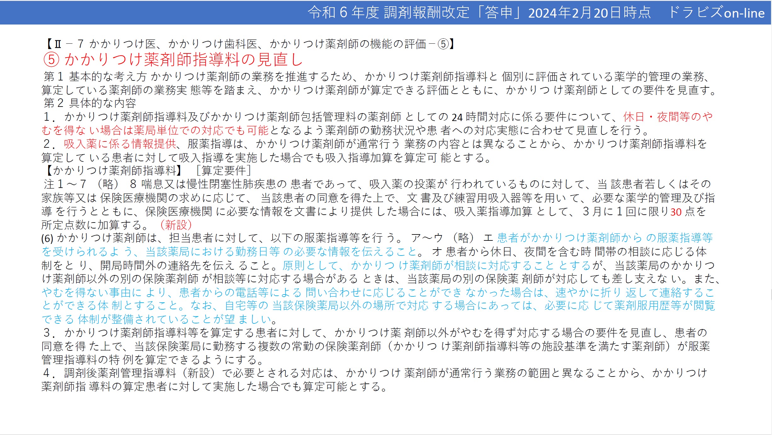 かかりつけ薬剤師指導料の見直し