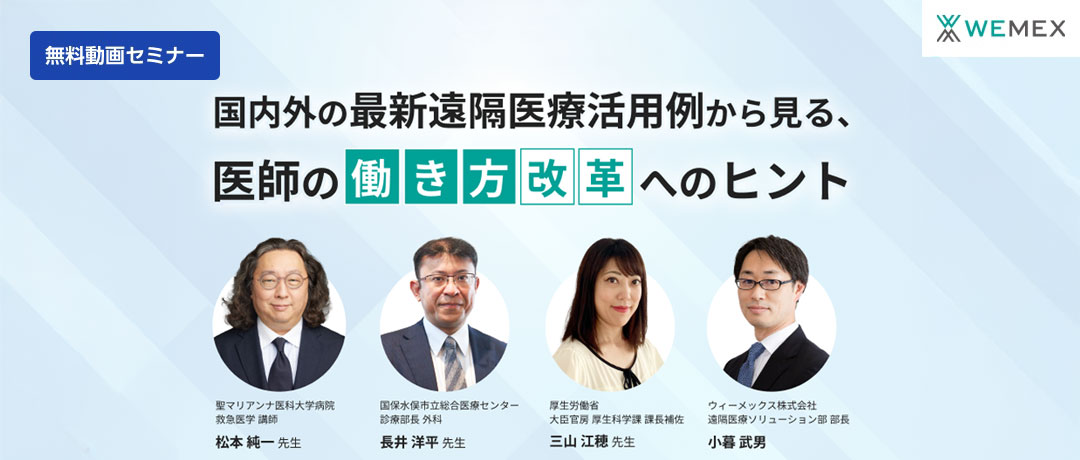 国内外の最新遠隔医療活用例から見る、医師の働き方改革へのヒント
