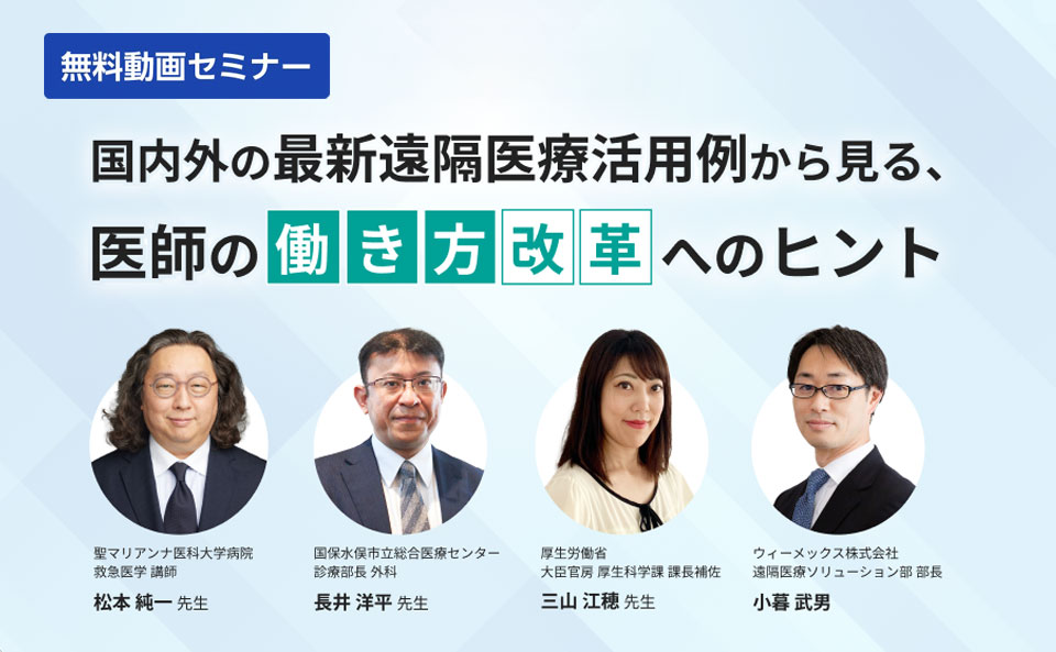 国内外の最新遠隔医療活用例から見る、医師の働き方改革へのヒント