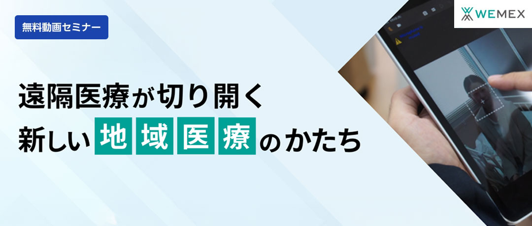 国内外の最新遠隔医療活用例から見る、医師の働き方改革へのヒント